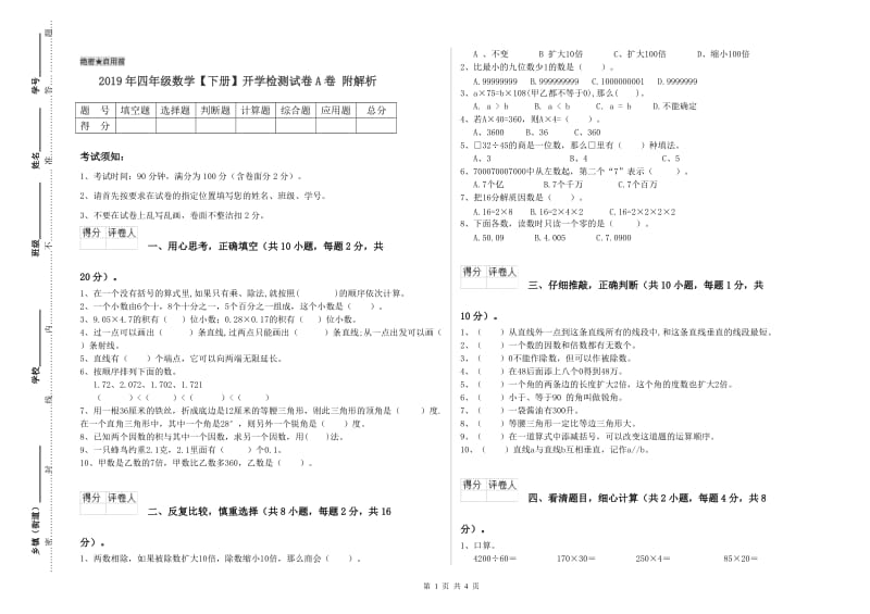 2019年四年级数学【下册】开学检测试卷A卷 附解析.doc_第1页