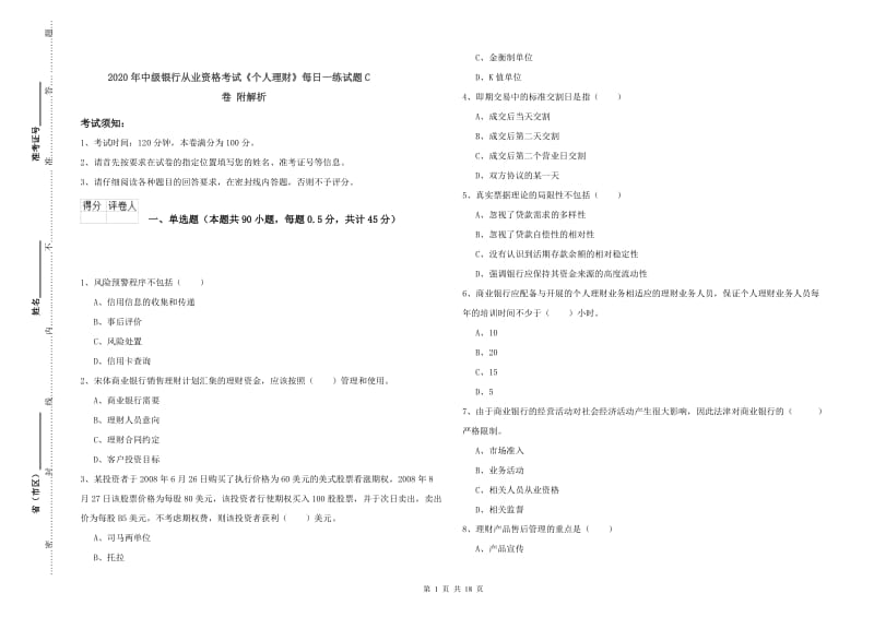 2020年中级银行从业资格考试《个人理财》每日一练试题C卷 附解析.doc_第1页