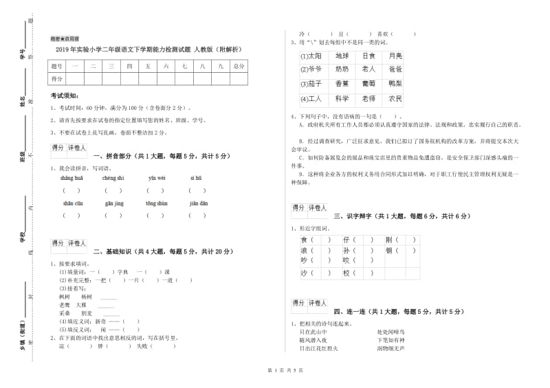 2019年实验小学二年级语文下学期能力检测试题 人教版（附解析）.doc_第1页