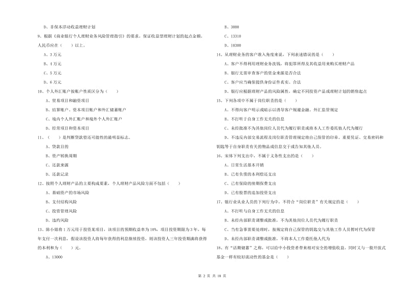 2019年中级银行从业资格《个人理财》过关练习试题.doc_第2页