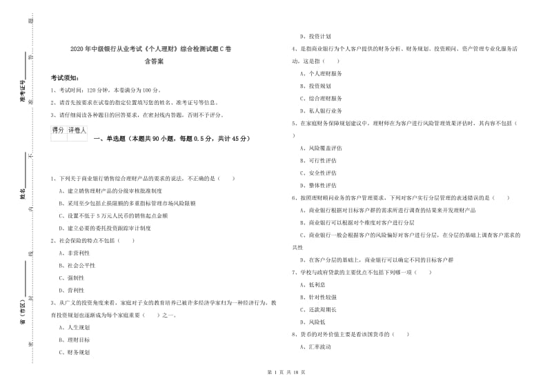 2020年中级银行从业考试《个人理财》综合检测试题C卷 含答案.doc_第1页