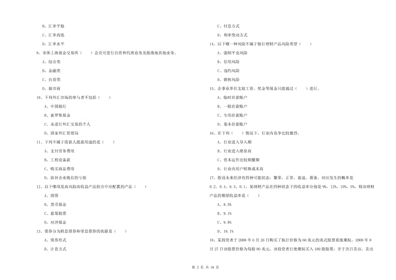 2020年中级银行从业考试《个人理财》综合检测试题C卷 含答案.doc_第2页