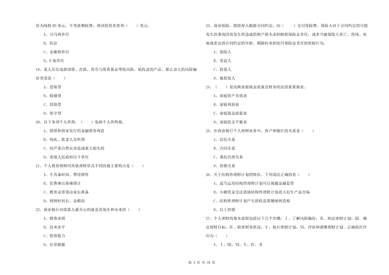 2020年中级银行从业考试《个人理财》综合检测试题C卷 含答案.doc_第3页