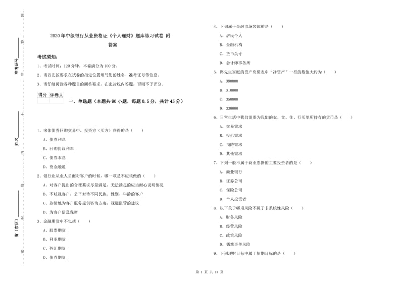 2020年中级银行从业资格证《个人理财》题库练习试卷 附答案.doc_第1页