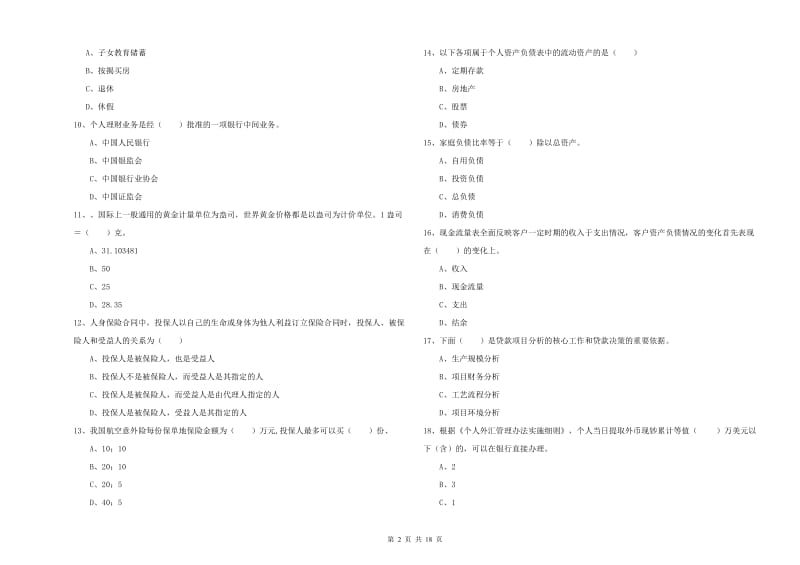 2020年中级银行从业资格证《个人理财》题库练习试卷 附答案.doc_第2页