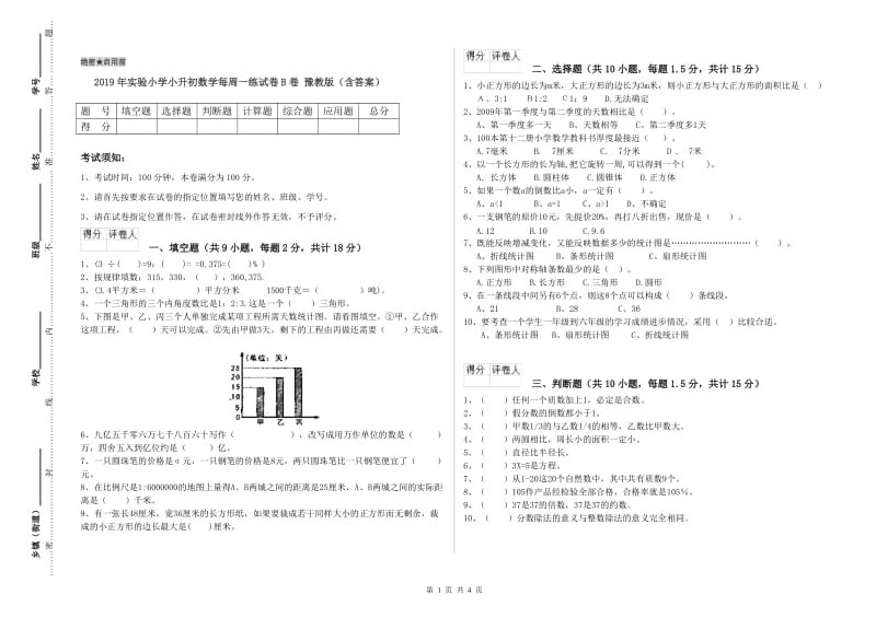 2019年实验小学小升初数学每周一练试卷B卷 豫教版（含答案）.doc_第1页