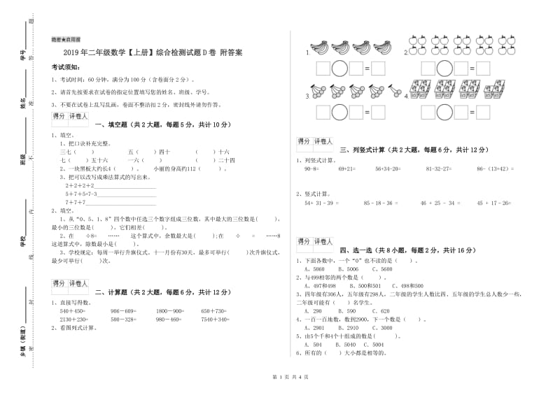 2019年二年级数学【上册】综合检测试题D卷 附答案.doc_第1页