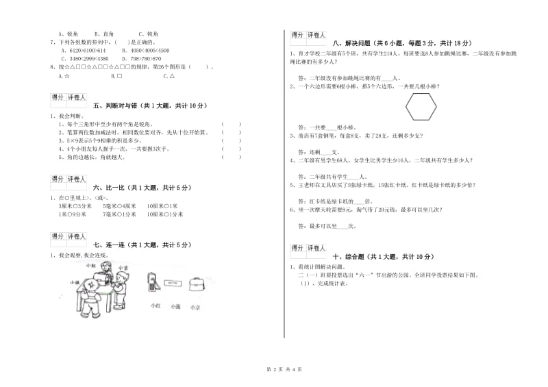 2019年二年级数学【上册】综合检测试题D卷 附答案.doc_第2页