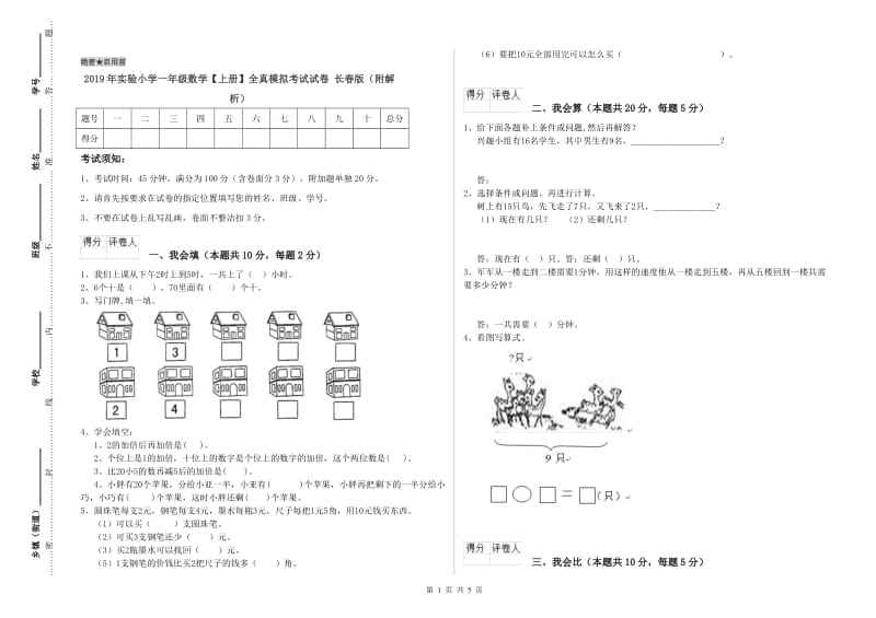 2019年实验小学一年级数学【上册】全真模拟考试试卷 长春版（附解析）.doc_第1页