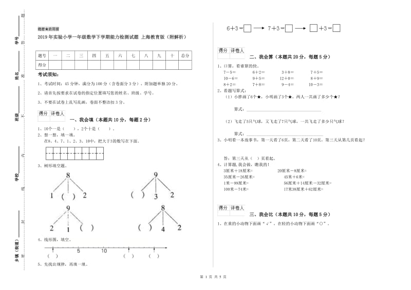 2019年实验小学一年级数学下学期能力检测试题 上海教育版（附解析）.doc_第1页