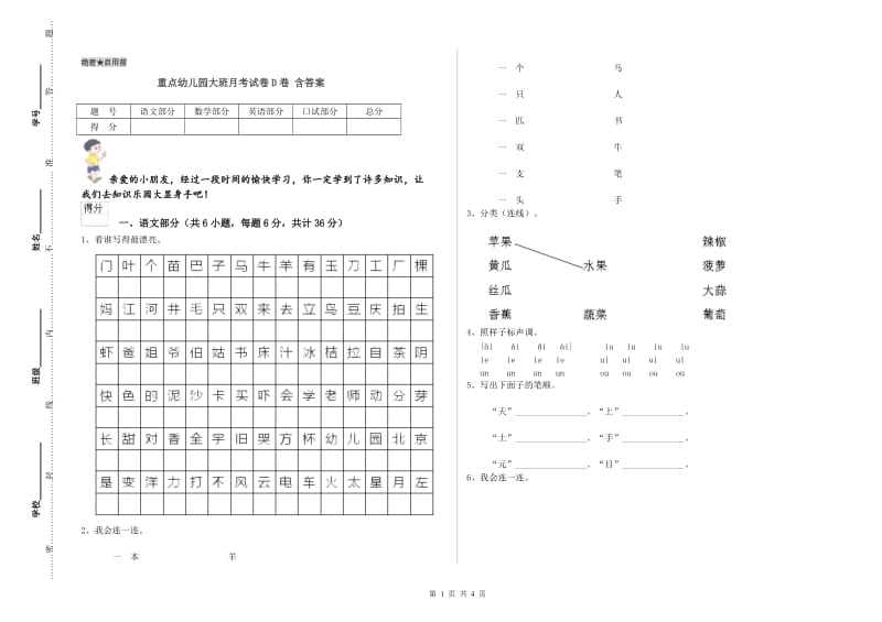 重点幼儿园大班月考试卷D卷 含答案.doc_第1页