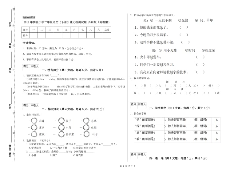 2019年实验小学二年级语文【下册】能力检测试题 外研版（附答案）.doc_第1页