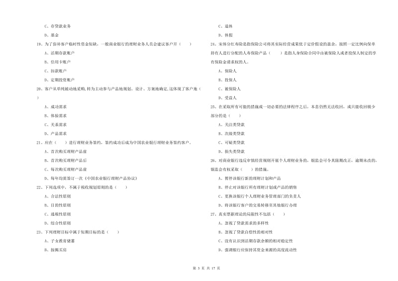 2020年中级银行从业资格证《个人理财》自我检测试卷 含答案.doc_第3页