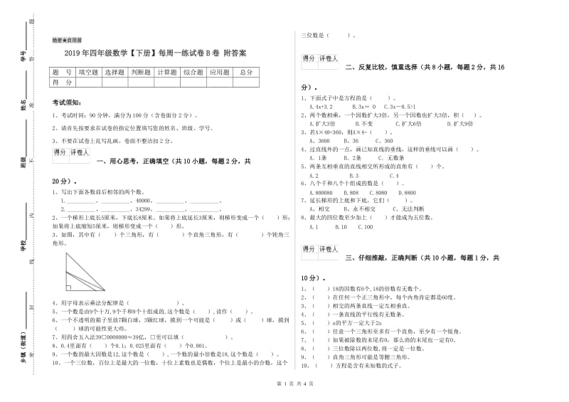 2019年四年级数学【下册】每周一练试卷B卷 附答案.doc_第1页