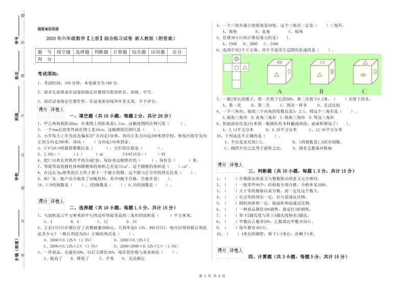 2020年六年级数学【上册】综合练习试卷 新人教版（附答案）.doc_第1页