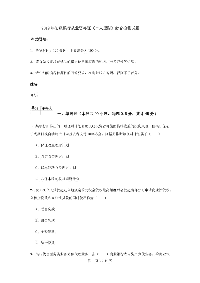 2019年初级银行从业资格证《个人理财》综合检测试题.doc_第1页