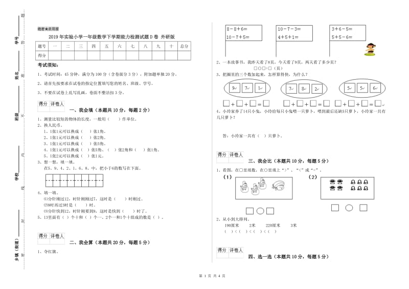 2019年实验小学一年级数学下学期能力检测试题D卷 外研版.doc_第1页