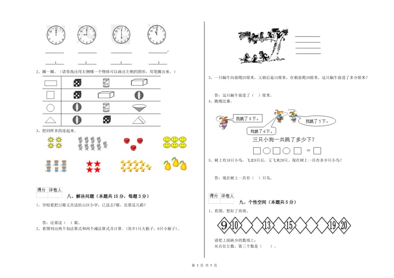 2019年实验小学一年级数学【上册】综合检测试题B卷 豫教版.doc_第3页