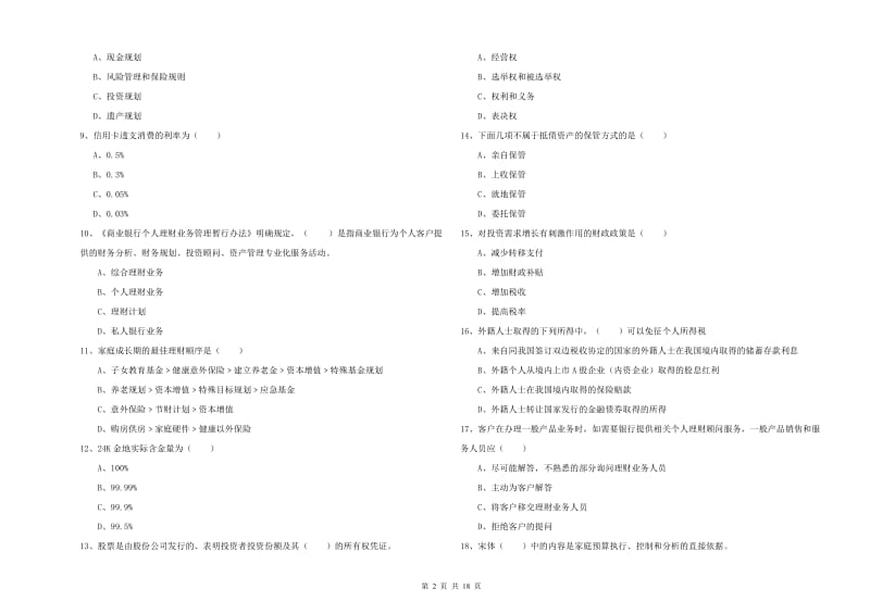 2019年中级银行从业资格考试《个人理财》过关练习试题C卷 附解析.doc_第2页