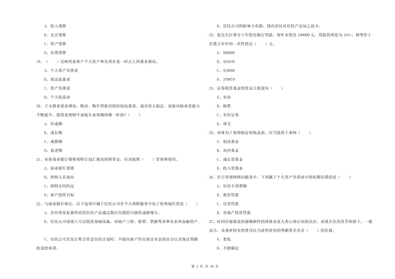 2019年中级银行从业资格考试《个人理财》过关练习试题C卷 附解析.doc_第3页