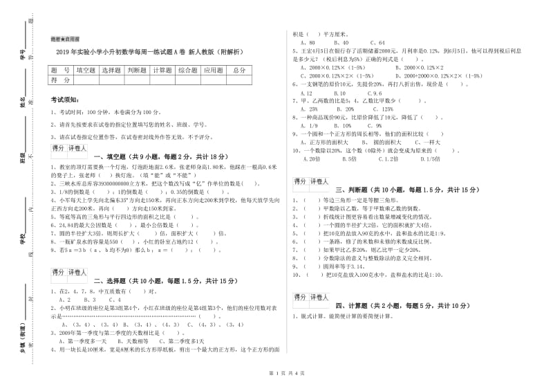 2019年实验小学小升初数学每周一练试题A卷 新人教版（附解析）.doc_第1页