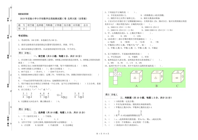 2019年实验小学小升初数学自我检测试题C卷 北师大版（含答案）.doc_第1页