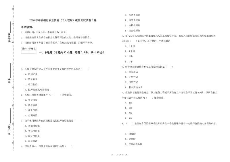 2020年中级银行从业资格《个人理财》模拟考试试卷D卷.doc_第1页