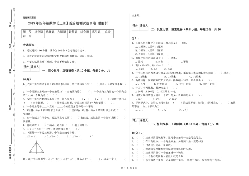 2019年四年级数学【上册】综合检测试题B卷 附解析.doc_第1页