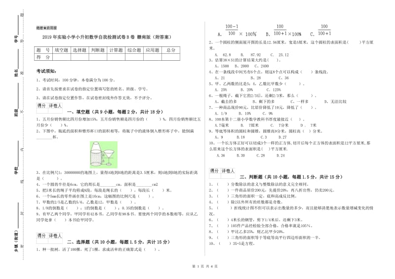 2019年实验小学小升初数学自我检测试卷B卷 赣南版（附答案）.doc_第1页