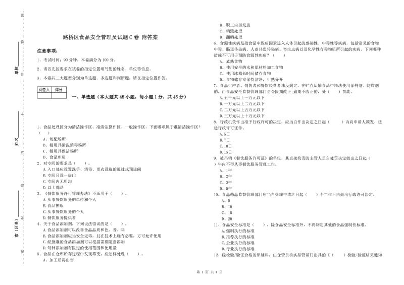 路桥区食品安全管理员试题C卷 附答案.doc_第1页