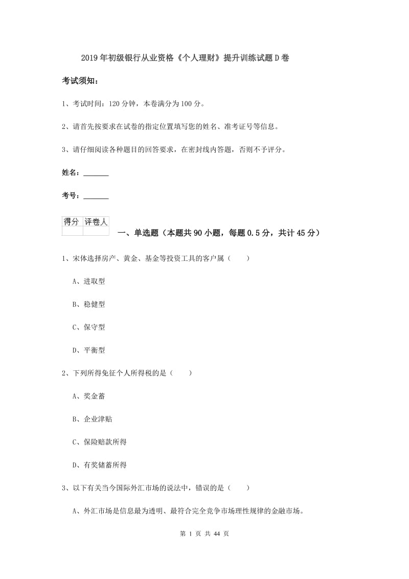 2019年初级银行从业资格《个人理财》提升训练试题D卷.doc_第1页