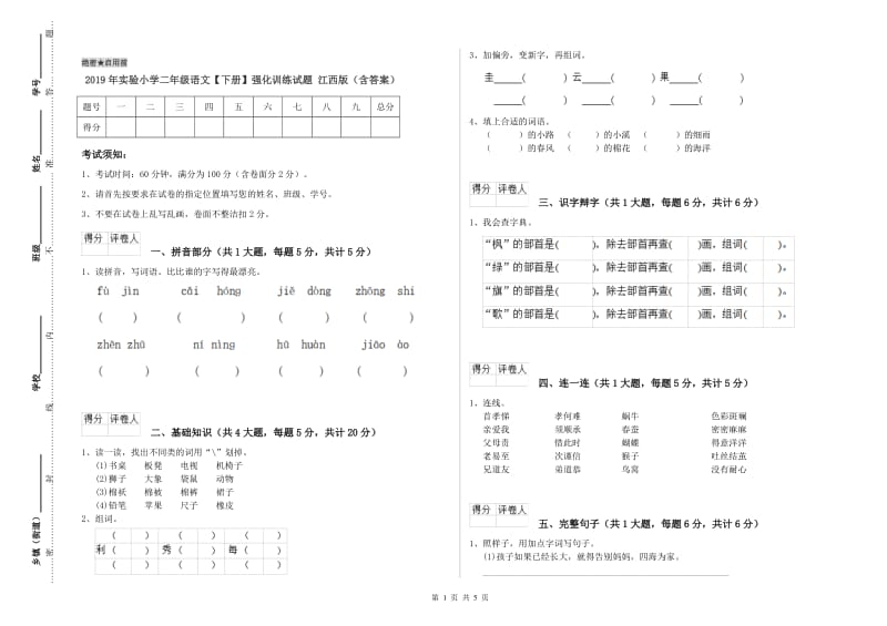 2019年实验小学二年级语文【下册】强化训练试题 江西版（含答案）.doc_第1页