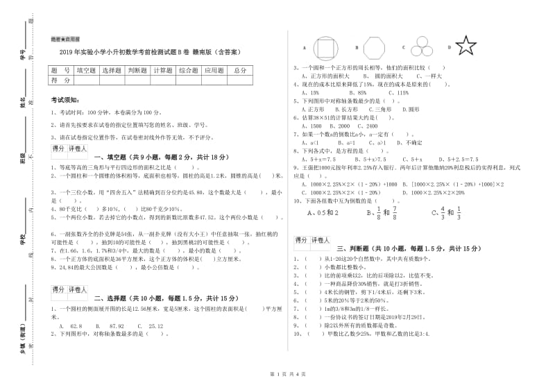 2019年实验小学小升初数学考前检测试题B卷 赣南版（含答案）.doc_第1页