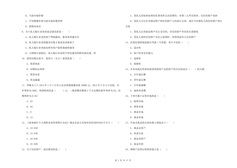 2020年中级银行从业考试《个人理财》综合练习试卷B卷 附解析.doc_第2页