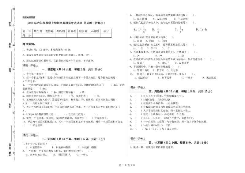 2020年六年级数学上学期全真模拟考试试题 外研版（附解析）.doc_第1页