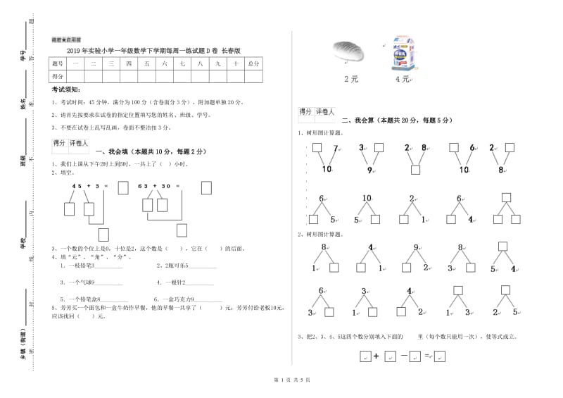 2019年实验小学一年级数学下学期每周一练试题D卷 长春版.doc_第1页