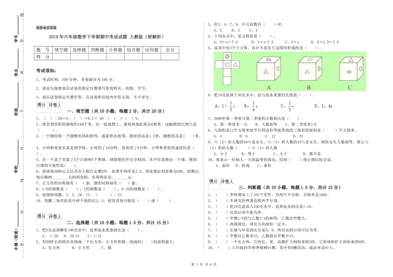 2019年六年级数学下学期期中考试试题 人教版（附解析）.doc_第1页