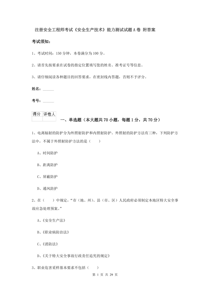 注册安全工程师考试《安全生产技术》能力测试试题A卷 附答案.doc_第1页