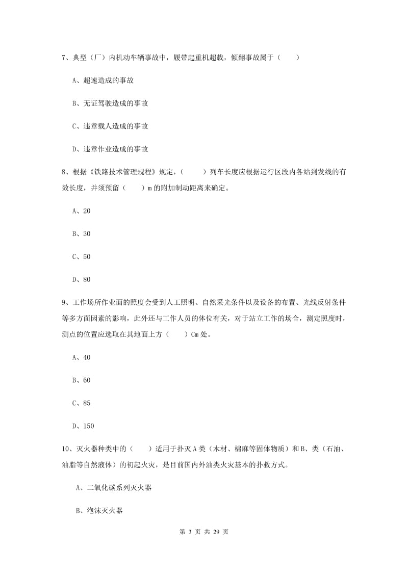 注册安全工程师考试《安全生产技术》能力测试试题A卷 附答案.doc_第3页