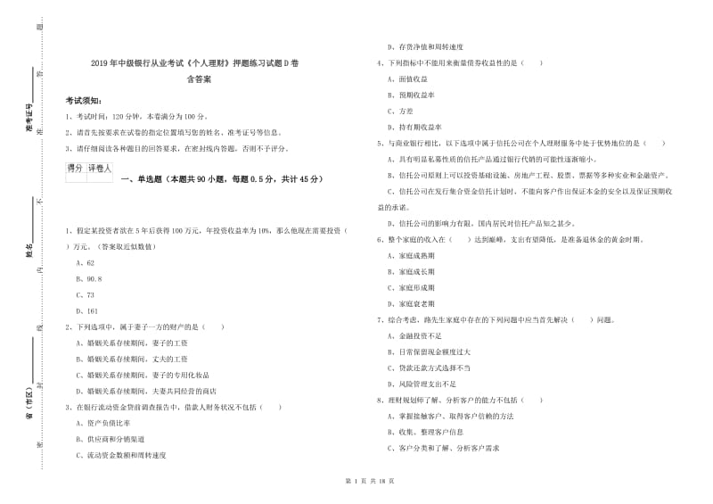 2019年中级银行从业考试《个人理财》押题练习试题D卷 含答案.doc_第1页