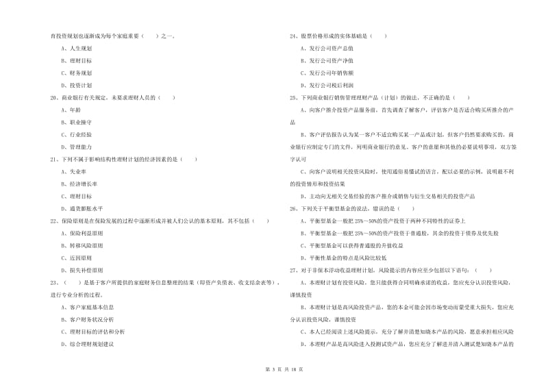 2019年中级银行从业考试《个人理财》押题练习试题D卷 含答案.doc_第3页