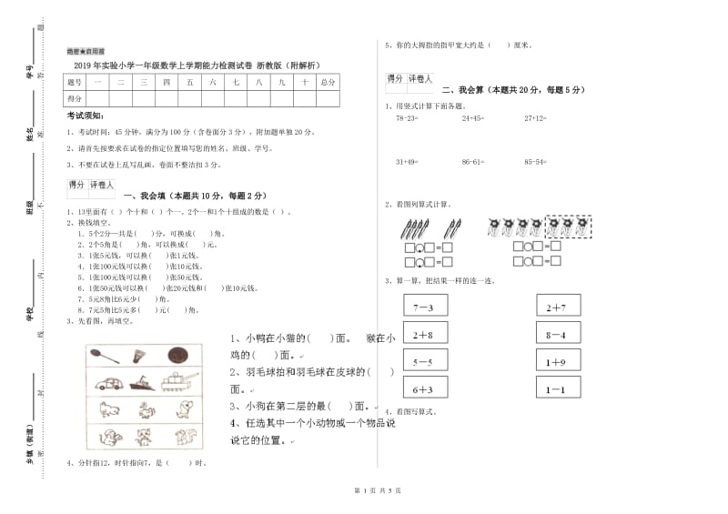 2019年实验小学一年级数学上学期能力检测试卷 浙教版（附解析）.doc_第1页