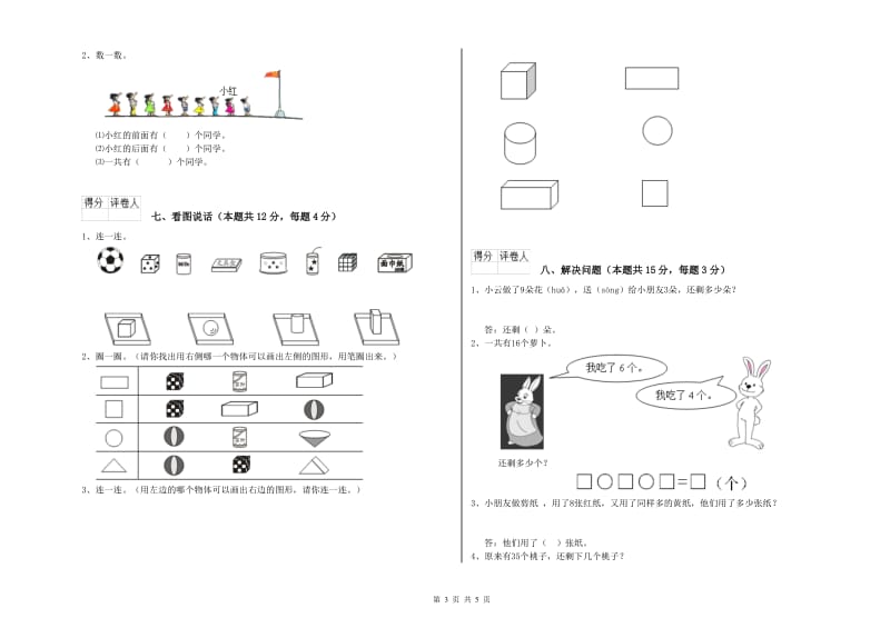 2019年实验小学一年级数学上学期能力检测试卷 浙教版（附解析）.doc_第3页