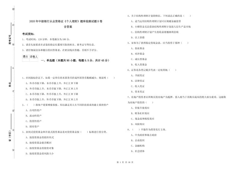 2020年中级银行从业资格证《个人理财》题库检测试题B卷 含答案.doc_第1页