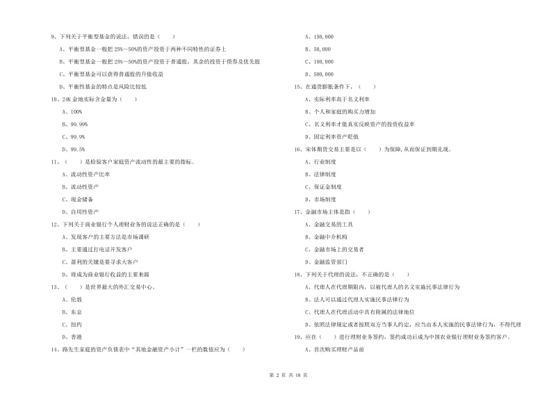 2020年中级银行从业资格证《个人理财》题库检测试题B卷 含答案.doc_第2页