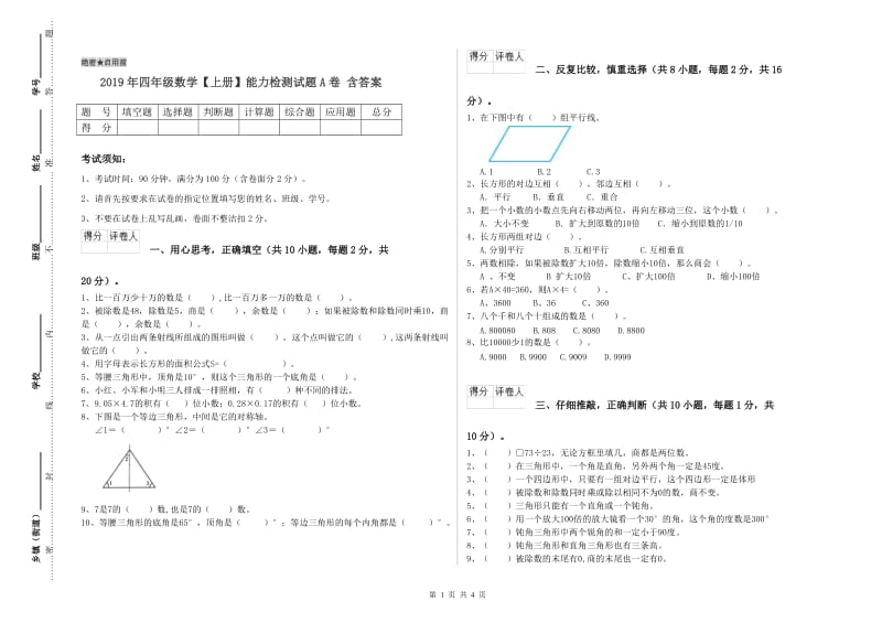 2019年四年级数学【上册】能力检测试题A卷 含答案.doc_第1页