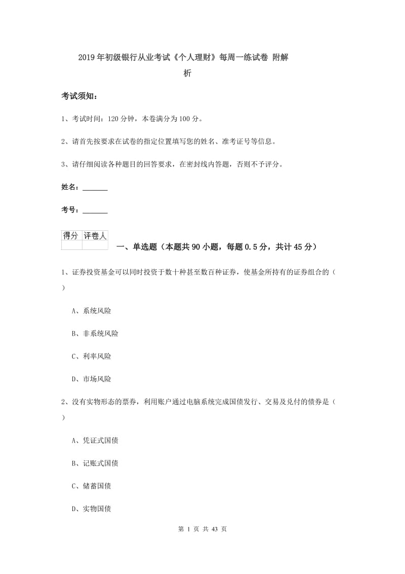 2019年初级银行从业考试《个人理财》每周一练试卷 附解析.doc_第1页