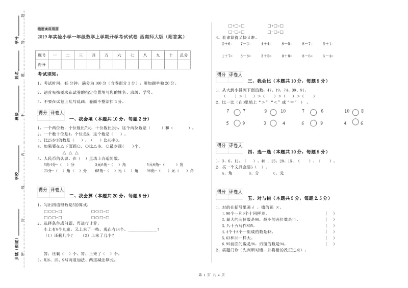 2019年实验小学一年级数学上学期开学考试试卷 西南师大版（附答案）.doc_第1页