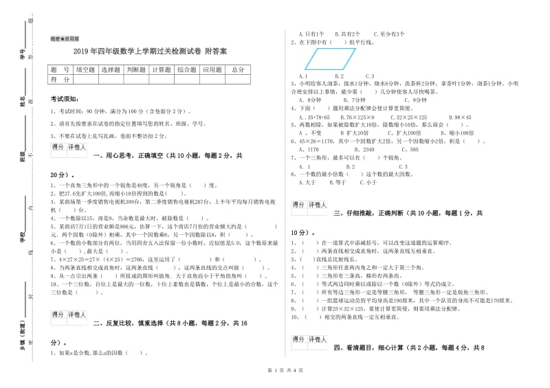 2019年四年级数学上学期过关检测试卷 附答案.doc_第1页