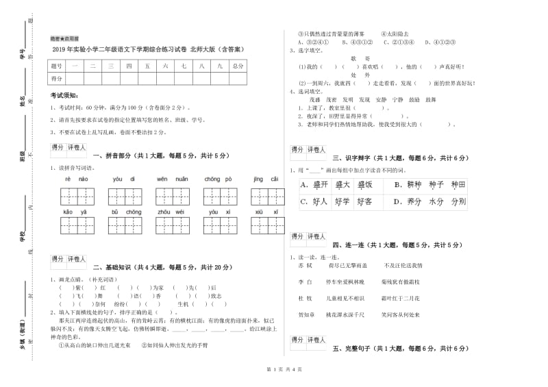 2019年实验小学二年级语文下学期综合练习试卷 北师大版（含答案）.doc_第1页